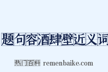 题句容酒肆壁近义词是什么意思的图片